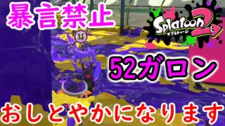 【スプラトゥーン2実況】乱数に好かれ乱数に嫌われる男【52ガロン】