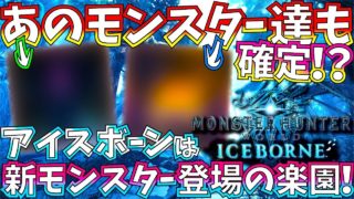 【MHWアイスボーン】新モンスター2匹のアイコンが海外リークで判明。ここまで来たら何が来てもおかしくない!!けど、次は何が来る??【モンスターハンターワールドアイスボーン 】