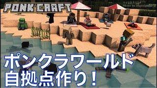 #496【nonbeisamuraiのマインクラフト配信】ポンクラワールド 自拠点作り！の巻