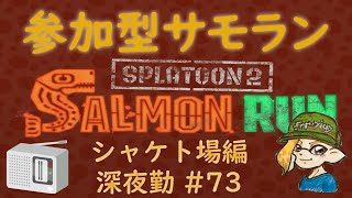 スプラトゥーン２ 参加型サーモンラン #73 ～カンストてんちょと働くまったり深夜の鮭漁バイト～ 評価不問 初見さん大歓迎 ！