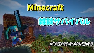 【マインクラフト】雑談しながらマイクラ生活【初見さんもどうぞ☆】