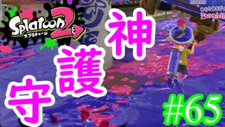 【スプラトゥーン2実況】後ろには絶対通さない覚悟でやりたかった【ダイナモローラーテスラ】【全武器合計722キル列伝 #65】