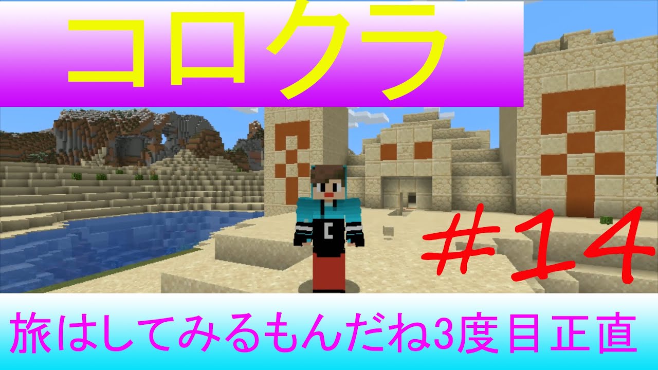 【マインクラフト】コロクラ　#14　３回目の探検でまさかの村が・・・