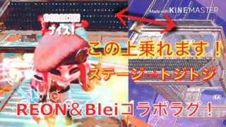 【スプラトゥーン2】この上乗れます‼️ステージトジトジ