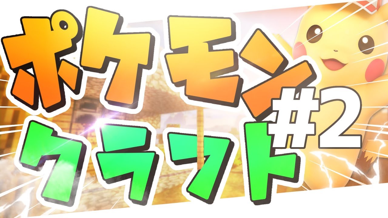 【マインクラフト】ポケモンの世界で家を建築する！！#2【前編】