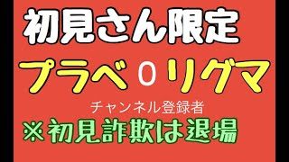 【スプラトゥーン2生配信】初見さん限定(嘘)プラべ・リグマ