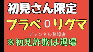【スプラトゥーン2生配信】初見さん限定(嘘)プラべ・リグマ