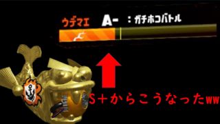 【スプラトゥーン2】ヤグラXがホコS＋からA－まで落ちた！ピンチ!!