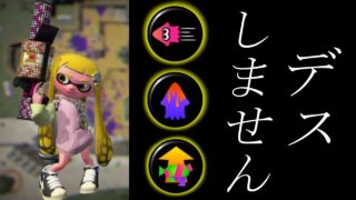 96デコで「死なない立ち回り」やってみた【スプラトゥーン2】