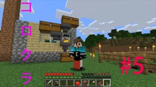 【マインクラフト】コロクラ　#5　植林場と半自動精錬機を作ろう(^^)/