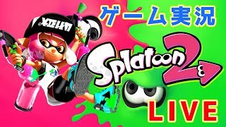 【ゲーム実況】スプラトゥーン2ガチマッチで楽しく遊ぶ【初配信】