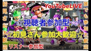 【スプラトゥーン2】★初見さん大歓迎★視聴者参加型のライブ配信！【誰でも参加大歓迎です】