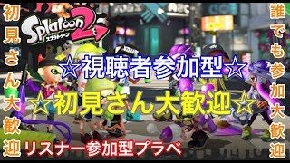 【スプラトゥーン2】★初見さん大歓迎★視聴者参加型のライブ配信！【誰でも参加大歓迎です】