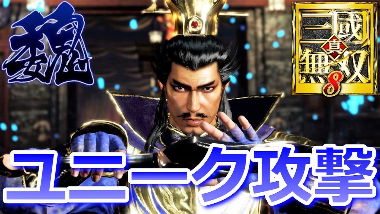 【真・三國無双８】「魏」全武将ユニークモーションまとめ