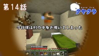 サクヤのマインクラフト　クヤクラ　第14話