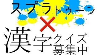 雑談【スプラトゥーン２】