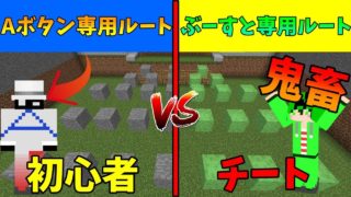 【マインクラフト】チート級！ぶーすと専用1000ｍルートＶＳ1000アスレでガチバトル！