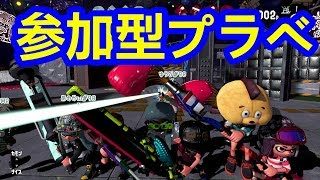 スプラトゥーン2 【誰でも参加していいよ】※コメント無しで参加OK★ただしルール破ったらブロックするで！