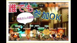 スプラトゥーン2 【誰でも参加していいよ】※コメント無しで参加OK★ただしルール破ったらブロックするで！