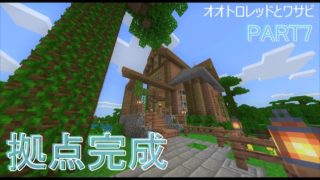 【マインクラフト】ジャングルで農場生活 PART7 拠点完成