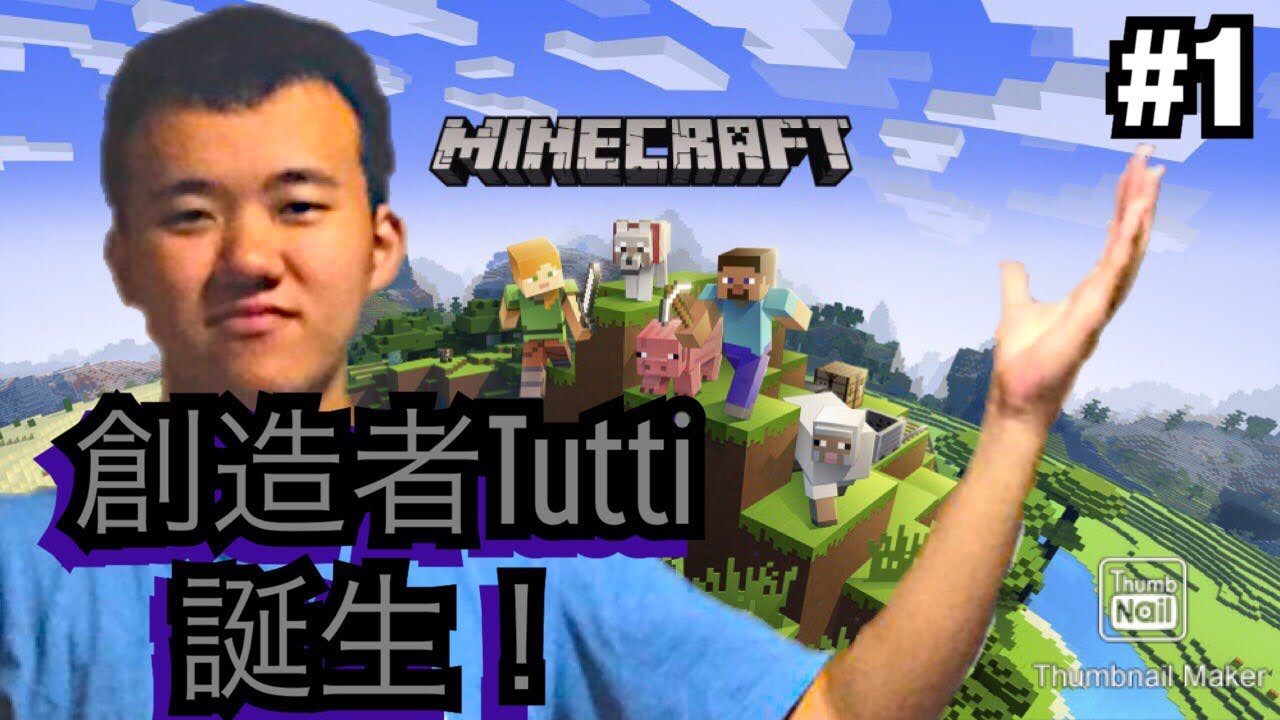 マインクラフトきたぁーーー！！！！【マインクラフト#1】