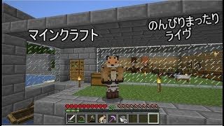 マインクラフトJAVA版　ハードコア実況  まったりライヴ　4日目