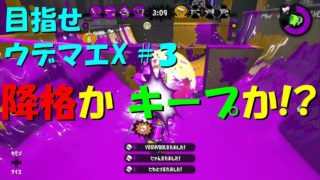 [スプラトゥーン2]目指せウデマエX #3 直太ちゃんねる
