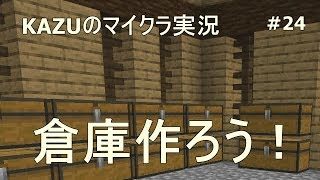 [マインクラフト] #24 倉庫作ろう！