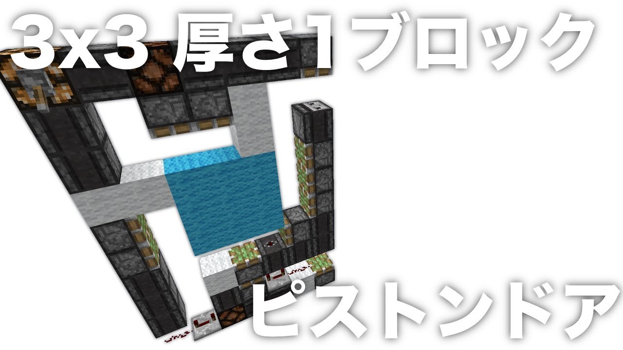 Java版マインクラフト 3x3 厚さいブロック ピストンドア 紹介&作り方
