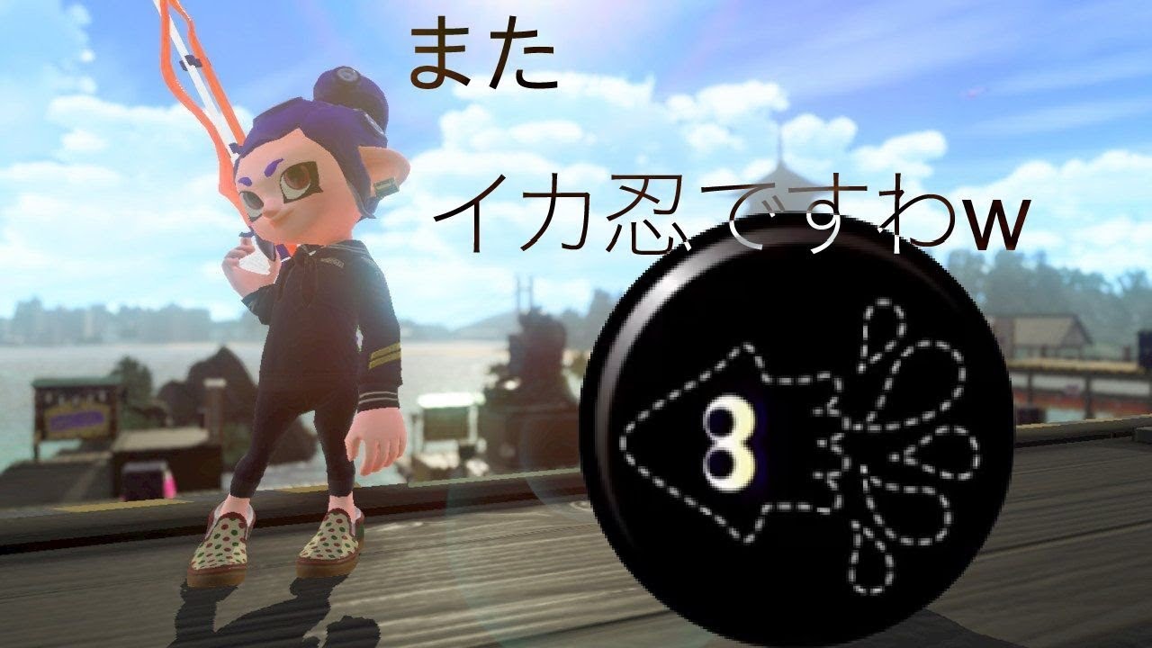 スクイックリン練習しました～！！！　スプラトゥーン２