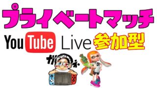 8/1【スプラトゥーン2】田舎者2人と視聴者参加型プライベートマッチ　▶生放送◀　ライブ