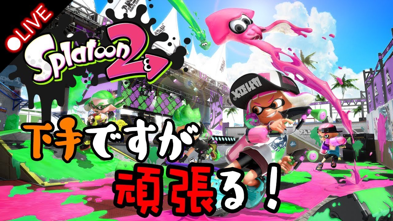 [Switch] Splatoon 2｜スプラトゥーン2 #92 久しぶりのイカ２、どうになるだろ？ｗ