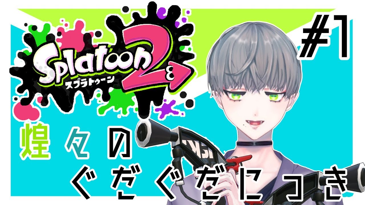 【スプラトゥーン2】煌々のぐだぐだにっき#1 【VTuber】