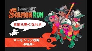 ＃2 サーモンラン講座（初級編）【スプラトゥーン2】