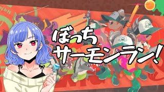 【スプラトゥーン2】野良でサーモンラン！(2019.08.29)