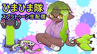 「参加型配信」生配信【スプラトゥーン2】ナワバリ、プラべ【ひまひま隊】
