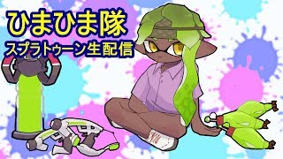 「参加型配信」生配信【スプラトゥーン2】ナワバリ、プラべ【ひまひま隊】