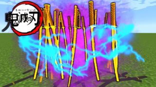 【マインクラフト】鬼滅の刃 #10 無限の「雷の呼吸」？ 【マイクラ 抜刀剣 mod】
