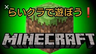 【マインクラフト】らいクラで遊ぼう！さすらいの線路敷き