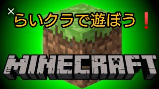 【マインクラフト】らいクラで遊ぼう！さすらいの線路敷き