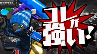 タチウオアサリは『ロラコラ』が強い【スプラトゥーン2】