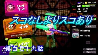 【スプラトゥーン２】　スコなしを使ったらすぐにスコありに変えましたｗ　第百七十九話