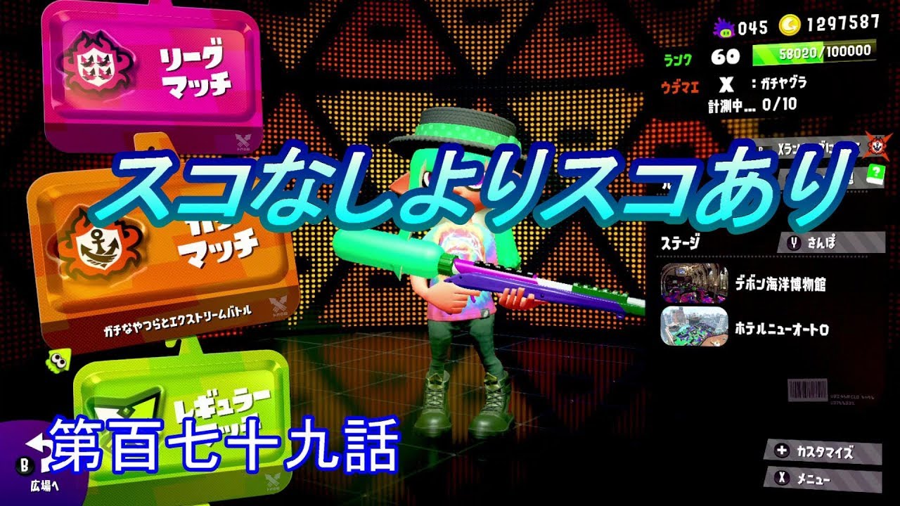 【スプラトゥーン２】　スコなしを使ったらすぐにスコありに変えましたｗ　第百七十九話