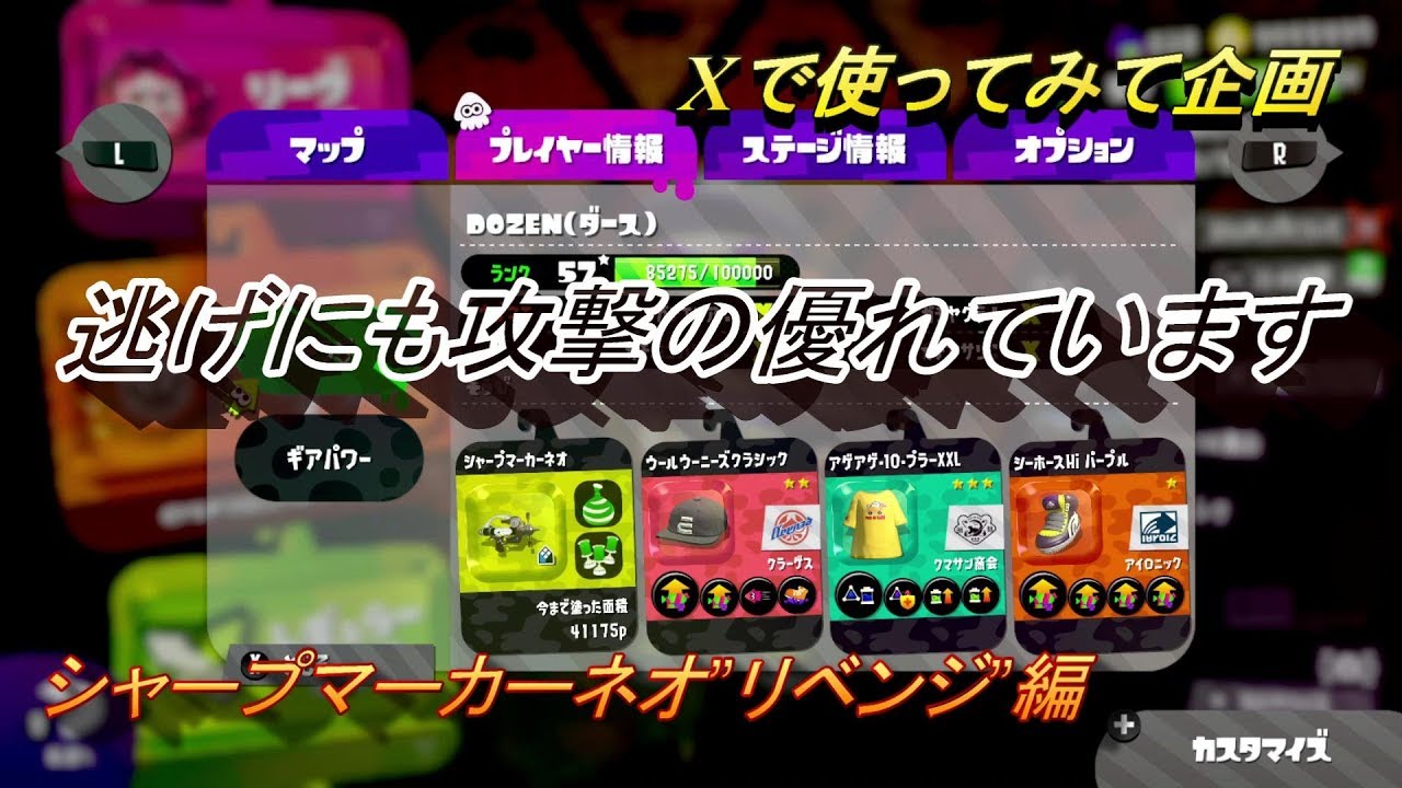 【スプラトゥーン２】　シャプネオの逃げはお手の物ｗ　シャープマーカーネオ”リベンジ”編　Xで使ってみて企画