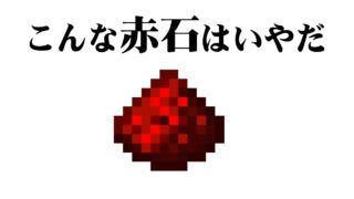 【マインクラフト】こんなレッドストーンは嫌だ[Minecraft]