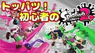 【スプラトゥーン2】初心者がゆく！ゲリラ実況配信【Splatoon2】