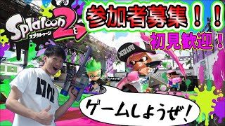 【初見さん歓迎】スプラトゥーン２参加枠ナワバリ