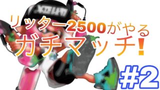 リッター?!楽しすぎだぁあぁ!w【スプラトゥーン2 . Splatoon2】