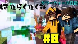 【マインクラフト】タワーウォーズ日記 #8