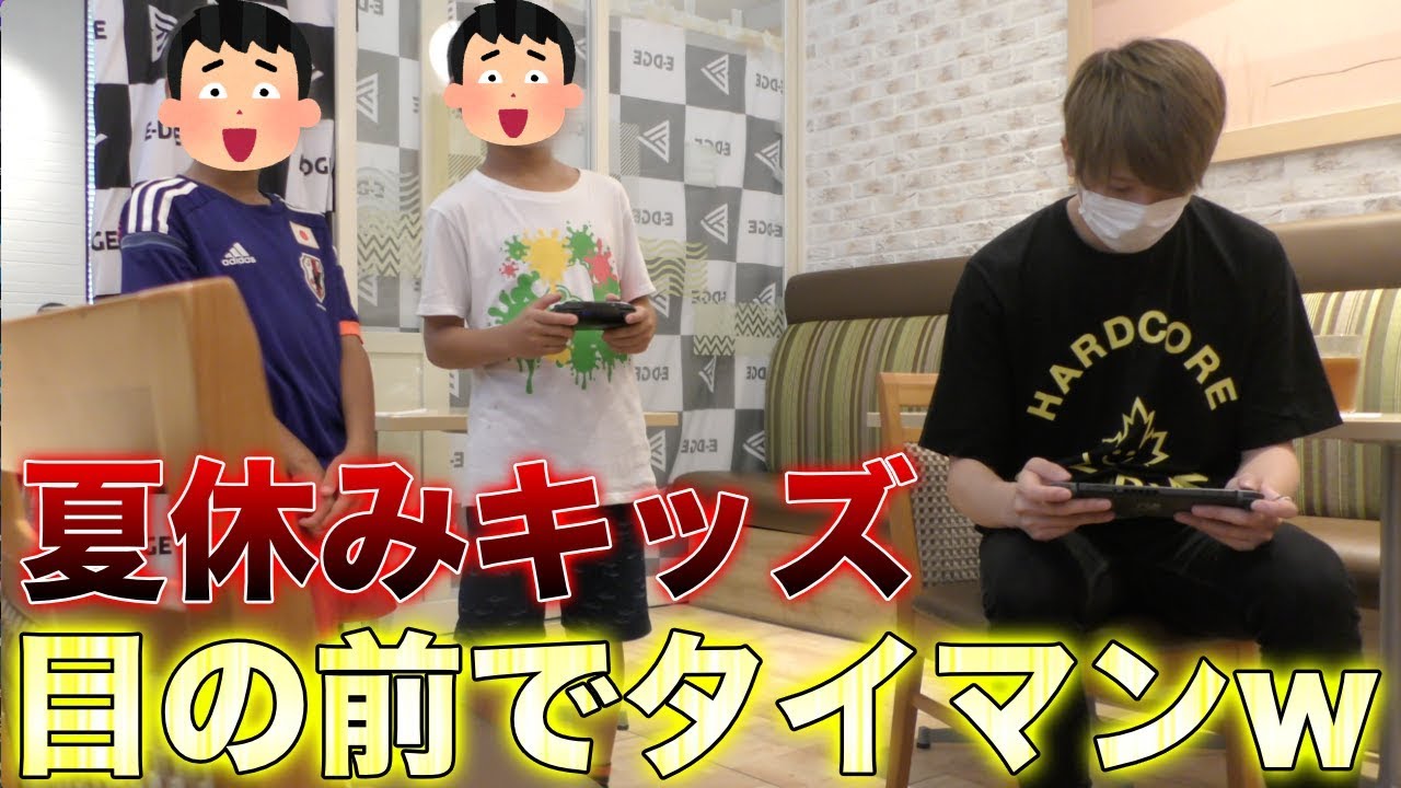 【スプラトゥーン2】夏休みキッズと実際に目の前でタイマンしてみたwwwww